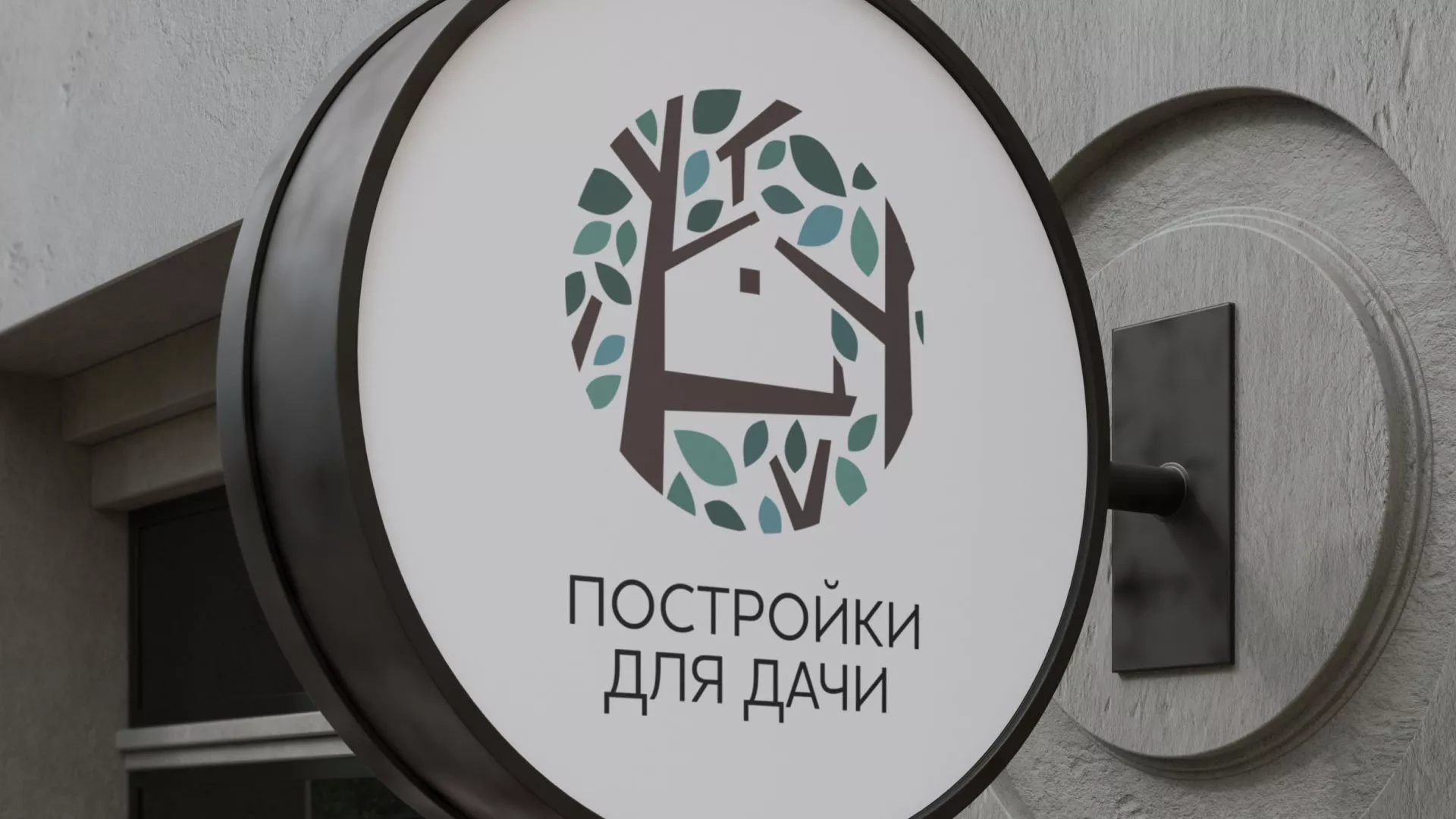 Создание логотипа компании «Постройки для дачи» в Вичуге